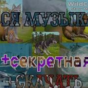 Wildcraft Треки