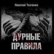 Николай Ткаченко Дурные Правила