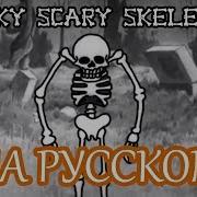 Spooky Scary Skeletons На Русском By Mranakol