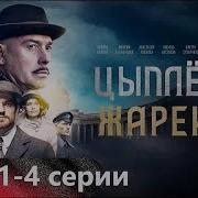 Ципленок Жареный Скачать Песню