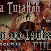 Jiyuu No Tsubasa Русский Кавер Jackie O