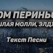 Пошлая Молли Элджей Дом Периньон