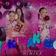 Шик Шок Мимика