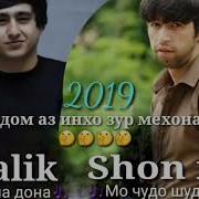 Шон Мс Мо Чидо Шидем Ралик Дона Дона Shon Mc Ft Ralik