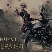 Сборник Байкерских Песен