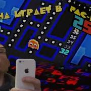 Сына Pacman