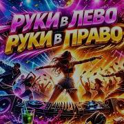 Kivnova Руки В Лево Руки В Право2026