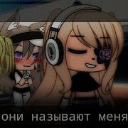 Меме Они Называют Меня Мама