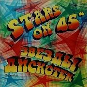 Stars On 45 Попурри