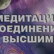 Медитация Встреча Со Своим Высшим Я