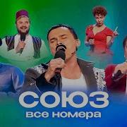 Союз 15 Сборник