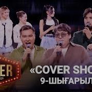 Кавер Шоу Мейрамбек
