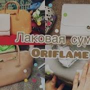 Лаковая Сумка Oriflame Маникюр Клатч В Подарок