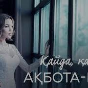 Ақбота Қайда