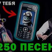 Топ 250 Лучших Песен И Хитов 90 Х И 2000 Х Песни С Твоей Нокиа Эти