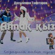 Аппақ Қыз Кавер