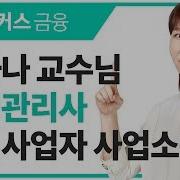 해커스 금융 김하나 교수님의 재경관리사 세무 연습문제 개인사업자의 사업소득 금액 계산 방법