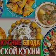 Шедевры Узбекской Кухни