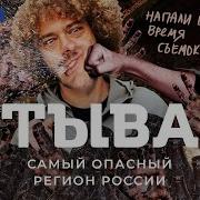 Тыва