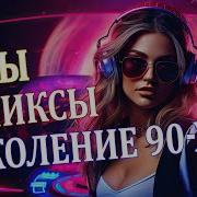 Русские Ремиксы 90