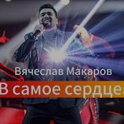 Вячеслав Макаров В Самое Сердце