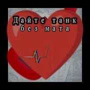 Танцевать Или Плакать Без Мата