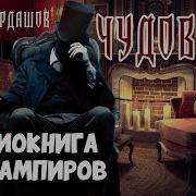 Аудиокниги Про Вампиров