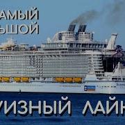 Самый Большой Круизный Лайнер Symphony Of The Seas Symphony Of The Seas