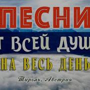 Песни От Всей Души На Весь День