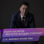 Назаров Жоготпо Биздин Суйууну