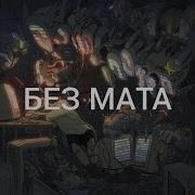 Soda Luv Без Мата