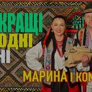 Пісні Маріна Полончак