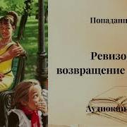 Ревизор Возвращение В Ссср 3
