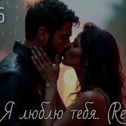Rs Ai А Ты Люби Меня Сильней