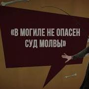 В Могиле Не Опасен Суд Молвы