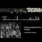 Сарсыардаанны Туман
