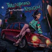 Тошлэремэ Керэсен Ильсия Бадретдинова