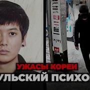 Преступления Навсегда Изменившую Кореи