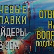 Матчевые Поплавки Эва Своими Руками Слайдеры Ответы На Вопросы