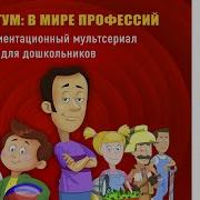 Минус Все Профессии Важны Все Профессии Нужны Песня Мультфильм Из Сериала В Мире Профессий