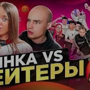 Квинка Против Хейтеров