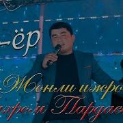 Эркин Обидалиев Туйдаги Ер Ер