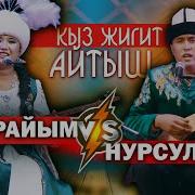 Кыз Жигиттин Айтышы Супер Айтыш Деп Ушуну Айт Нурайым Бактияр Кызы Нурсултан Малдыбаев