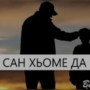 Сан Хьоме Да