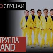 Шоу Группа X Band