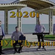 Гр Нур Дуствилиз Хит 2020Г