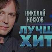 Николай Носков Лучшее