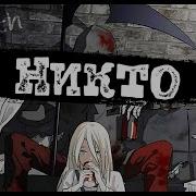 Кукрыниксы Никто Speed Up