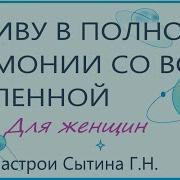 Я Живу В Полной Гармонии Со Всей Вселенной