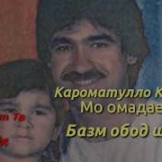 Мо Омадаем Ки Базм Шавад Обод